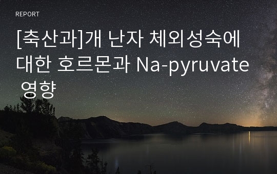 [축산과]개 난자 체외성숙에 대한 호르몬과 Na-pyruvate 영향