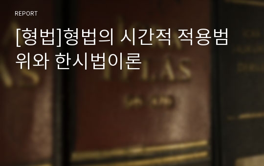 [형법]형법의 시간적 적용범위와 한시법이론