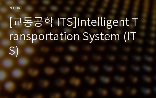 [교통공학 ITS]Intelligent Transportation System (ITS)
