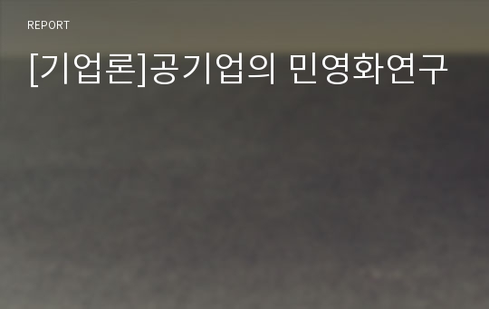 [기업론]공기업의 민영화연구