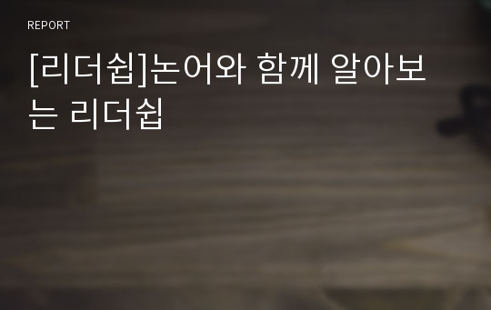 [리더쉽]논어와 함께 알아보는 리더쉽