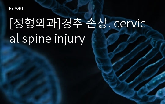 [정형외과]경추 손상. cervical spine injury