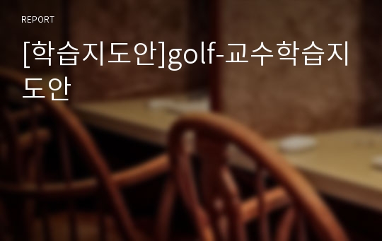 [학습지도안]golf-교수학습지도안