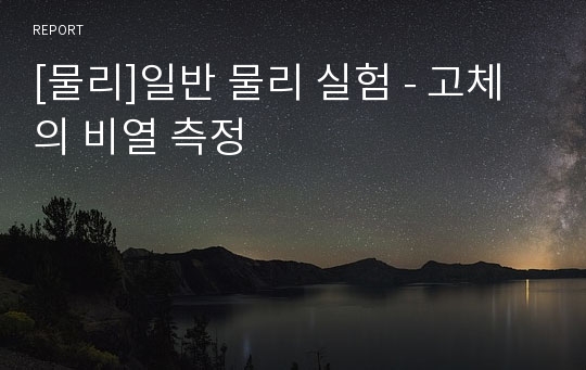 [물리]일반 물리 실험 - 고체의 비열 측정