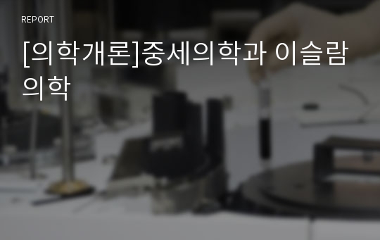 [의학개론]중세의학과 이슬람의학