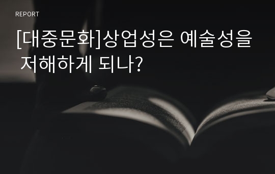 [대중문화]상업성은 예술성을 저해하게 되나?