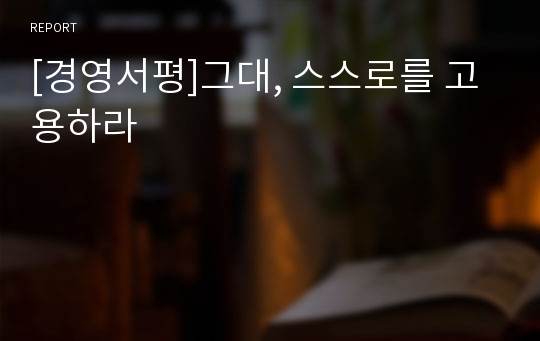 [경영서평]그대, 스스로를 고용하라