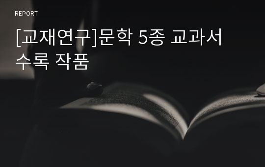 [교재연구]문학 5종 교과서 수록 작품