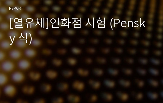 [열유체]인화점 시험 (Pensky 식)