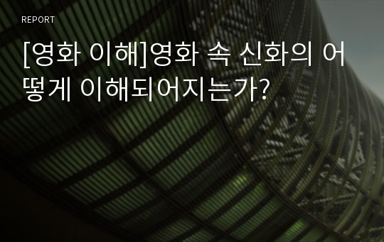 [영화 이해]영화 속 신화의 어떻게 이해되어지는가?