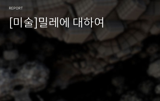 [미술]밀레에 대하여