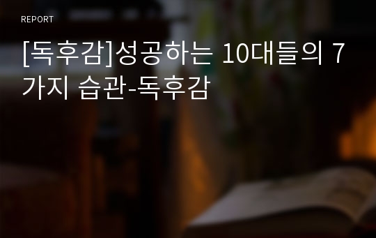 [독후감]성공하는 10대들의 7가지 습관-독후감