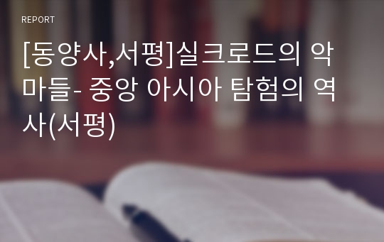 [동양사,서평]실크로드의 악마들- 중앙 아시아 탐험의 역사(서평)