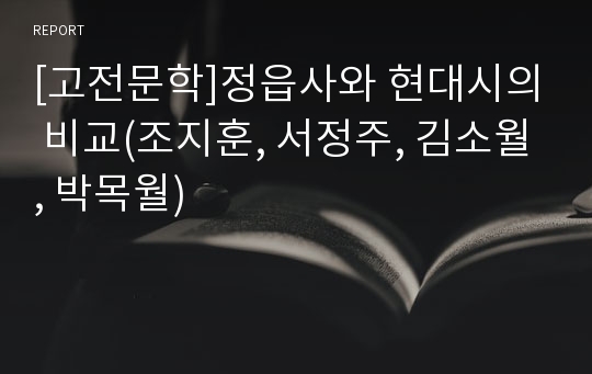 [고전문학]정읍사와 현대시의 비교(조지훈, 서정주, 김소월, 박목월)