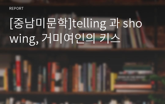 [중남미문학]telling 과 showing, 거미여인의 키스