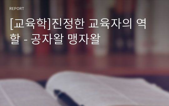 [교육학]진정한 교육자의 역할 - 공자왈 맹자왈