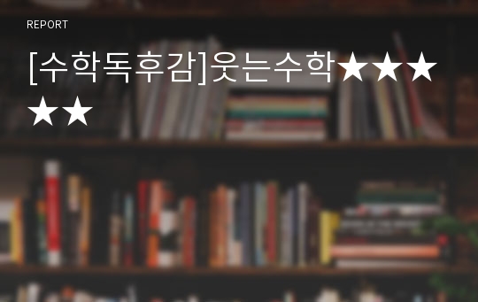 [수학독후감]웃는수학★★★★★