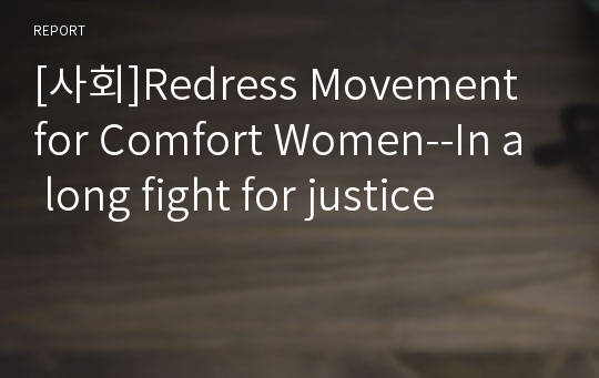 [사회]Redress Movement for Comfort Women--In a long fight for justice