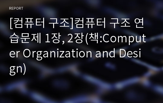 [컴퓨터 구조]컴퓨터 구조 연습문제 1장, 2장(책:Computer Organization and Design)