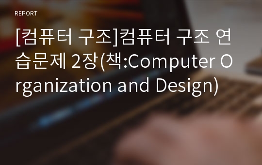 [컴퓨터 구조]컴퓨터 구조 연습문제 2장(책:Computer Organization and Design)