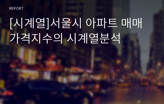 [시계열]서울시 아파트 매매가격지수의 시계열분석