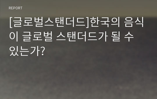 [글로벌스탠더드]한국의 음식이 글로벌 스탠더드가 될 수 있는가?