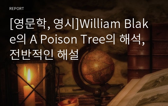 [영문학, 영시]William Blake의 A Poison Tree의 해석, 전반적인 해설