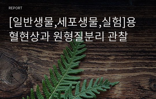 [일반생물,세포생물,실험]용혈현상과 원형질분리 관찰