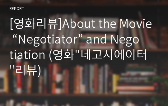 [영화리뷰]About the Movie “Negotiator” and Negotiation (영화&quot;네고시에이터&quot;리뷰)