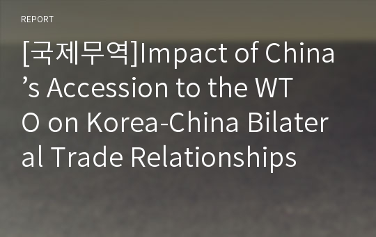 [국제무역]Impact of China’s Accession to the WTO on Korea-China Bilateral Trade Relationships
