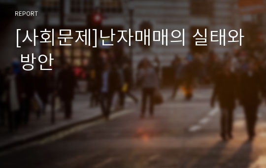 [사회문제]난자매매의 실태와 방안