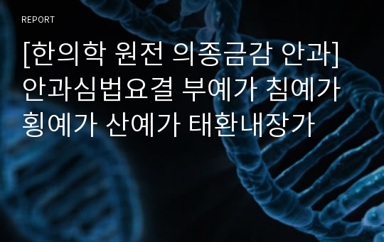 [한의학 원전 의종금감 안과]안과심법요결 부예가 침예가 횡예가 산예가 태환내장가