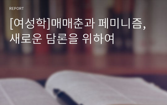 [여성학]매매춘과 페미니즘, 새로운 담론을 위하여