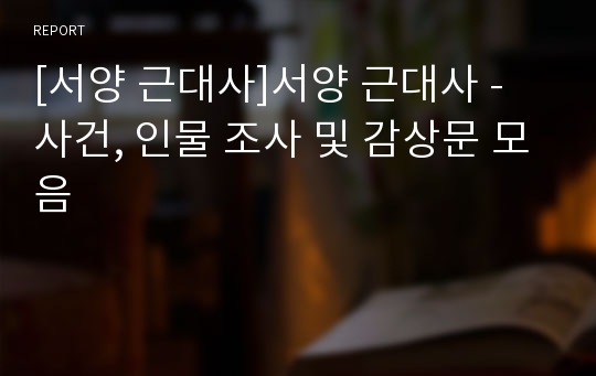 [서양 근대사]서양 근대사 - 사건, 인물 조사 및 감상문 모음