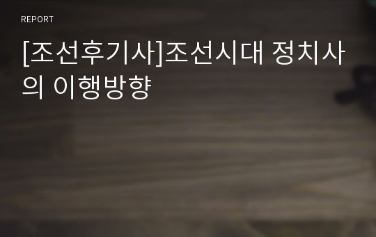 [조선후기사]조선시대 정치사의 이행방향