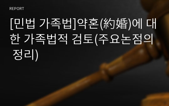 [민법 가족법]약혼(約婚)에 대한 가족법적 검토(주요논점의 정리)