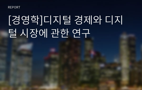 [경영학]디지털 경제와 디지털 시장에 관한 연구