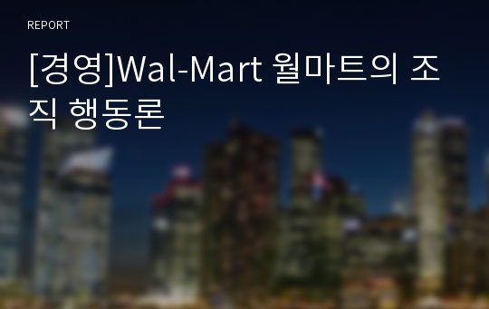 [경영]Wal-Mart 월마트의 조직 행동론