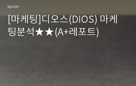 [마케팅]디오스(DIOS) 마케팅분석★★(A+레포트)