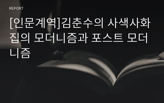 [인문계역]김춘수의 사색사화집의 모더니즘과 포스트 모더니즘