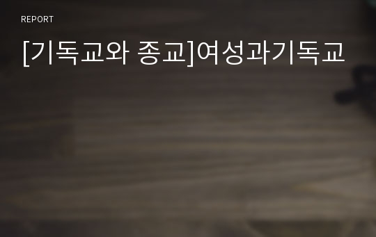 [기독교와 종교]여성과기독교