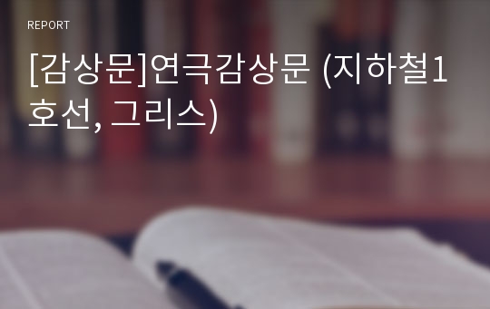 [감상문]연극감상문 (지하철1호선, 그리스)