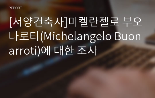 [서양건축사]미켈란젤로 부오나로티(Michelangelo Buonarroti)에 대한 조사