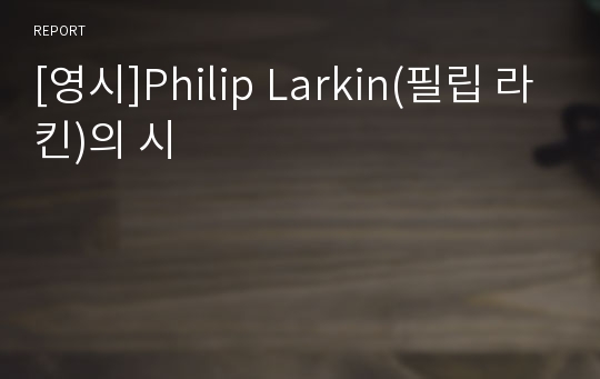 [영시]Philip Larkin(필립 라킨)의 시