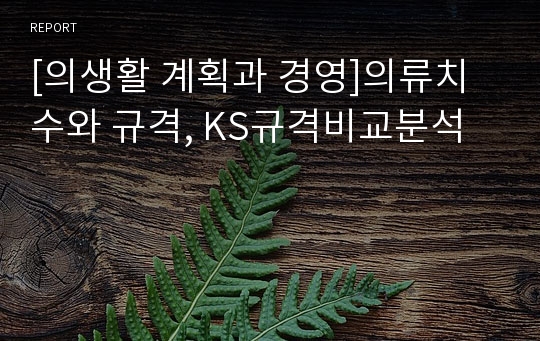 [의생활 계획과 경영]의류치수와 규격, KS규격비교분석