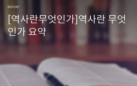 [역사란무엇인가]역사란 무엇인가 요약