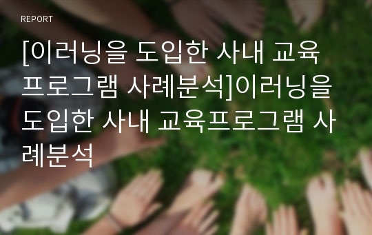 [이러닝을 도입한 사내 교육프로그램 사례분석]이러닝을 도입한 사내 교육프로그램 사례분석