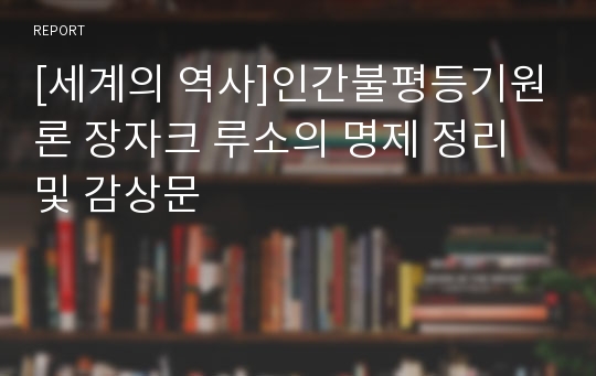 [세계의 역사]인간불평등기원론 장자크 루소의 명제 정리 및 감상문