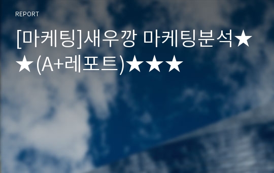 [마케팅]새우깡 마케팅분석★★(A+레포트)★★★