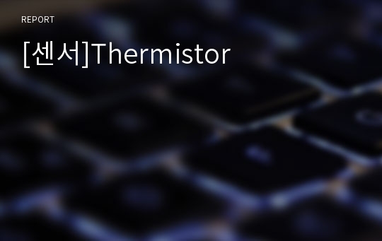 [센서]Thermistor